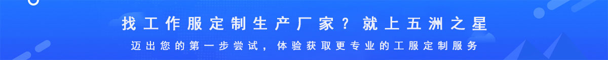 找工作服定制生產廠家-就上五洲之星