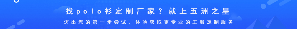 polo衫定制生產廠家-五洲之星